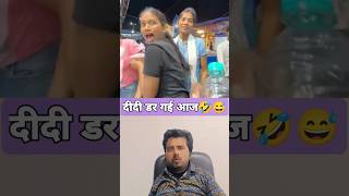 दीदी डर गई आज 🤣reactionvideoreactionreactfirstreactionvideoreactionReactToshortsduet [upl. by Ainuj]