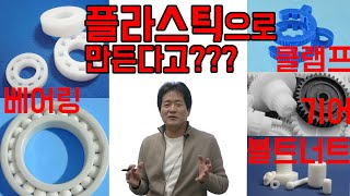 플라스틱으로 베어링 볼트 너트 나사 기어를 만들 수가 있다고 그런 건 쇠로 만드는게 아니었어  KEP가 이 강의를 좋아합니다 성균관대학교 화학공학 고분자공학부 교수 [upl. by Pomfret134]