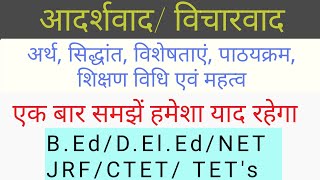 आदर्शवाद विचारवाद ideaismidealism ।। NET JRF ।। b Ed ।। philosophy ।। education [upl. by Rothberg]