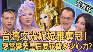 【新聞挖挖哇】台灣變裝皇后妮妃雅奪冠！媽媽無條件支持為何如此激勵人心？變裝皇后造型難度超高！背後要花費多少心力？勇敢做自己有多難？20240423｜來賓：變裝皇后薔薇、嘻小瓜、呂文婉、林萃芬、林語菲 [upl. by Wylie]