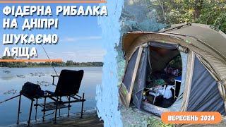 Фідерна рибалка на Дніпрі🍀У пошуках Ляща😁✔️ [upl. by Chery]