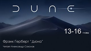 Фрэнк Герберт quotДюнаquot Аудиокнига Читает Александр Соколов Главы с 13 по 16 [upl. by Ayr]