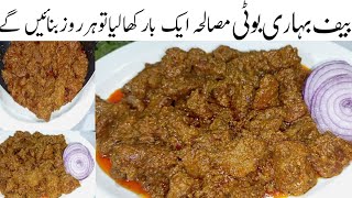 تکہ،کباب،کڑاہی سب بھول جاؤگےجب ایک باریہ لذیذبوٹی کھائیں گے Beef Bihari Boti Masala Recipe  Bihari [upl. by Baalbeer]