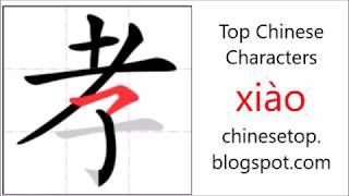 Chinese character 孝 xiào filial piety [upl. by Haikezeh]