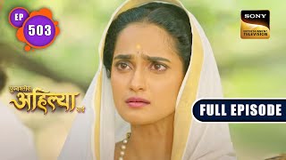 Will Ahilya Be Sati  Punyashlok Ahilya Bai  Ep 503  Full Episode  7 Dec 2022 [upl. by Junieta]