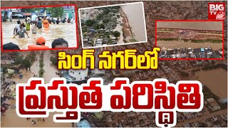 Singh Nagar Vijayawada Present Situation  CM Chandrababu Visit Flood Affected Areas  BIG TV [upl. by Raffo]