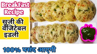 तुरंत बनाएं सूजी की वेजिटेबल इडली  Instant Vegetable Idli  Suji Idli Recipe [upl. by Humfrid]