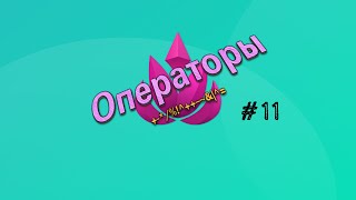 11 Java Операторы ч1 теорияЕщё один курс по Java [upl. by Tiduj]