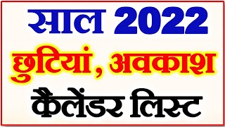 हिंदी कैलेंडर छुट्टियां अवकाश लिस्ट 2022  Public Holiday List 2022  Holidays List 2022 [upl. by Gabie915]