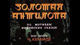 Мультфильм Золотая Антилопа Золота не может быть слишком многожадность [upl. by Nya]