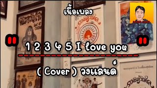 12345 I love you Cover วงแลนด์ เนื้อเพลง [upl. by Elma449]