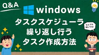 【Windows1011】タスクスケジューラで繰り返しを行うタスクを作成する方法 [upl. by Valli]