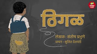 ठिगळ  Marathi Audio story  marathiaudiobook  Santosh Prabhune  Sujit Deshpande  Assal Marathi [upl. by Nniroc618]