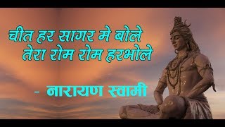 Chit har sagar me bole mera Rom Rom Har bhole  Narayan Swami [upl. by Jarvey473]