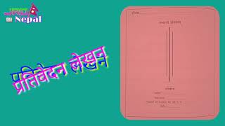 प्रतिवेदन कसरी लेख्ने   Pratibedan Lekhan  Report Writing [upl. by Dewie43]