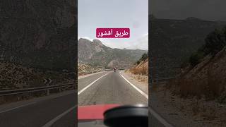 طريق أقشورAkchourمتعة السياقةبين الجبالmoroccotourismالشعبالصينيمالهحل🇲🇦♥️ [upl. by Ahtar]