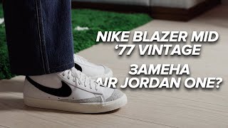 ЭТО БУДУТ НОСИТЬ ВСЕ  Nike Blazer Mid 77 Vintage [upl. by Ynagoham]