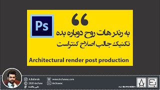 Alse Plugin for photoshop  اصلاح کنتراست تصاویر در فتوشاپ  آموزش پست پروداکشن رندر [upl. by Mosenthal]