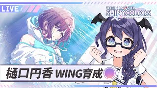 【シャニマス】新人P、樋口円香さんWING育成！【個人Vtuberまじま】 [upl. by Anasxor]