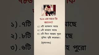 ৭৮৬ এর মানে কি জানেনytshorts islamicvideo islam [upl. by Milena475]