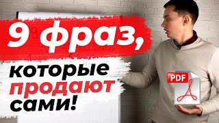 9 МОЩНЫХ ФРАЗ ДЛЯ ПРОДАЖ 🔥PDF бонус Прокачайте скрипты продаж  Техники и приемы продаж [upl. by Assinna]