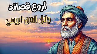 اروع قصائد جلال الدين الرومي استمتع بها rumi poetry rumi جلالالدينالرومي [upl. by Llatsyrc76]