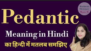 pedantic meaning l meaning of pedantic l pedantic ka Hindi mein kya matlab hota hai l vocabulary [upl. by Stent]