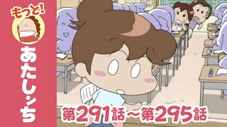 【もっと】第291話〜第295話「みかん、脱ぎかけっ」ほか  あたしンち [upl. by Nibaj]