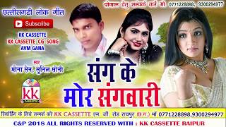 मोना सेनCg SongSang Ke SangwariMona SenSunil SoniNew Chhatttisgarhi Geet Video HD 2018 [upl. by Vinny]