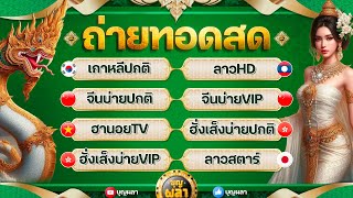 เกาหลีลาวHDจีนบ่ายปกติจีนบ่ายVIPฮานอยTVฮั่งเส็งบ่ายปกติฮั่งเส็งบ่ายVIPลาวสตาร์ 4 ตค2567 [upl. by Ymmaj]