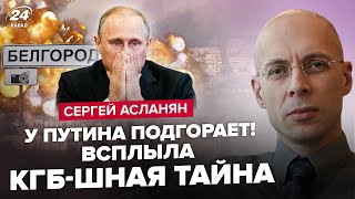 ⚡️СРОЧНО Путин СДАЁТ Белгород  Новое УСЛОВИЕ Кремля  У Китая ЕСТЬ ПЛАН по Тайваню – АСЛАНЯН [upl. by Shaffer]