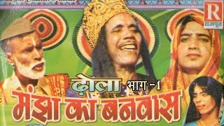 Dhola  Manjha ka Banwas Part 1  मांझा का बनवास  Dehati Kissa Kahani 2022  Rajput Cassettes [upl. by Alyk224]