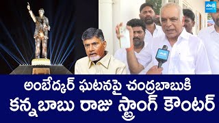 YSRCP Kannababu Raju Fires On Chandrababu Over Vijayawada Ambedkar Statue Issue SakshiTVLIVE [upl. by Derian]