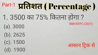 Part 1  RRB NTPC 2024  प्रतिशत कैसे निकाले  Important question  pratishat kaise nikale [upl. by Terrilyn]