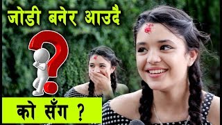 जोडी बनेर आउदै समिक्षा तर को संग  अब को भिडियोमा खुलाईन यस्तो कुरा  Samikshya Adhikari [upl. by Carmelia]