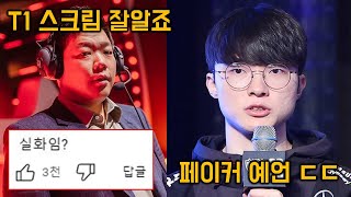 T1 vs GEN 4강전 현재 해외에서 반응 난리난 페이커 발언 ㄷㄷ… 그리고 젠지 김정수 감독이 말하는 T1 스크림 [upl. by Aivad]