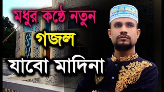 হৃদয় ছোঁয়া যাওয়া নতুন গজল  Jabo Madina Ami Jabo Madina  যাবো মদিনা  Md Rajjak  New Gojol [upl. by Wong201]