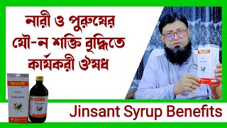 Jinsant syrup Bangla review  নারী ও পুরুষের যৌন শক্তি বৃদ্ধির ঔষধ [upl. by Robson77]