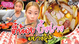 ตี๋น้อย ปิ้งย่าง 219 บาท กิน คุย ลุยบุฟเฟต์กัน  l Di August ep4 [upl. by Alber]