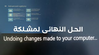 الحلول النهائية ل حل مشكلة عدم اقلاع الويندوزUndoing Changes Made to your computer او الشاشة السوداء [upl. by Lamonica]