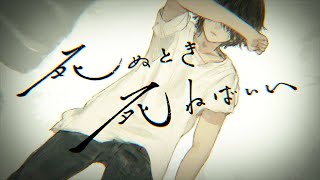 ☪ 死ぬとき死ねばいい ／歌ってみた。by天月 [upl. by Alahc]