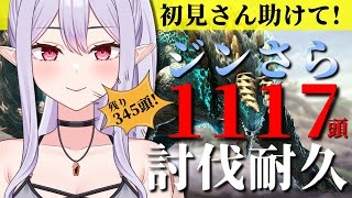 【モンハンワールド】初見さん助けて！PS版steam版 合同企画⚡じんサラ1117頭耐久⚡～高評価・チャンネル登録数で救済あり～後半戦🔥【参加型】 [upl. by Hennahane]