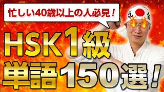 【優先順位をつけよう】HSK1級単語150選！音声例文ピンインつき！【中国語単語】 [upl. by Senalda505]