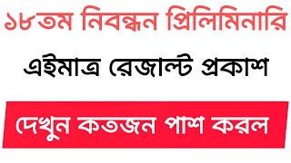 ব্রেকিং নিউজঃ ১৮তম নিবন্ধন প্রিলি রেজাল্ট প্রকাশ 18th ntrca exam result 2024 ntrca circular [upl. by Desma318]