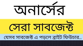 অনার্সের সেরা ১০ সাবজেক্ট। Top ten subject in honoursNational University admission [upl. by Marrissa]