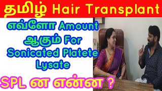 What is Sonicated Platete lysate in tamilCost of Synicated Platete lysateHair Fall Solutio [upl. by Trub59]