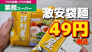 【業務スーパー】 明星食品製造の評判屋シリーズ豚骨ラーメンを実食！【おっさんメシ】 [upl. by Dempsey]