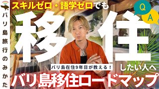 【就職】スキルなし、語学力なし、でもバリ島に移住したい！そんな人へ。【ノマドニア│海外移住│仕事】No 363 [upl. by Allissa593]