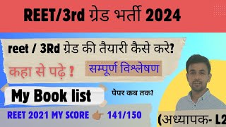 REET  3RD ग्रेड 2024 की सटीक रणनीति। MY BOOK LIST। सम्पूर्ण विश्लेषण।reet2024 3rdgrade bestbook [upl. by Ynohtnaleahcim]