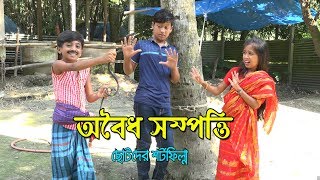 ছোটদের শর্টফিল্ম অবৈধ সম্পত্তি। Oboidho Sompotti। নতুন এক ধরনের মজার কমেডি ভিডিও। [upl. by Nosemyaj]